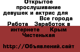 Открытое прослушивание девушек и актрис для Soundwood Records - Все города Работа » Заработок в интернете   . Крым,Чистенькая